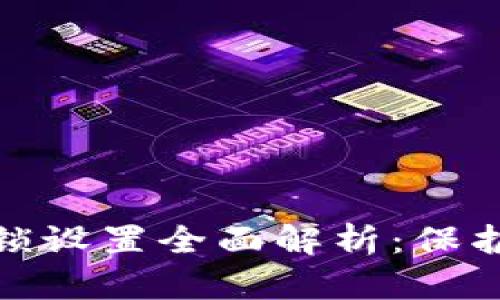 抖音钱包密码锁设置全面解析：保护你的资金安全