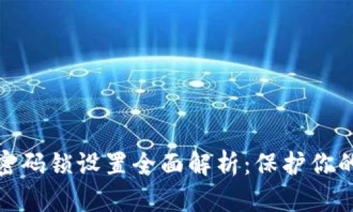 抖音钱包密码锁设置全面解析：保护你的资金安全