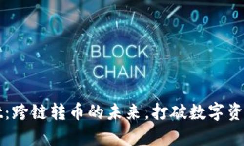 tpWallet：跨链转币的未来，打破数字资产的壁垒