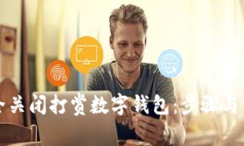 如何安全关闭打赏数字钱包：步骤与实用指南