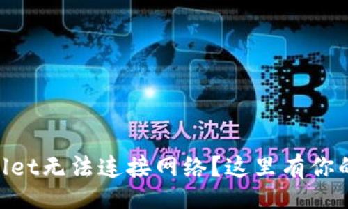 div
    tpWallet无法连接网络？这里有你的解决方案!