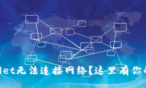div
    tpWallet无法连接网络？这里有你的解决方案!
