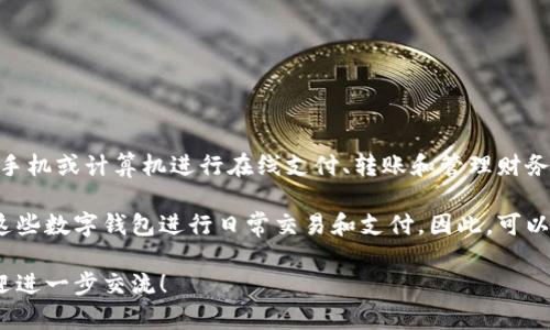 数字钱包并不是特指某个地方的产品或服务，而是一种电子支付工具，允许用户通过手机或计算机进行在线支付、转账和管理财务。在全球各地，包括桂林，中国的数字钱包如支付宝、微信支付等都得到了广泛的应用。

如果您想了解桂林地区在数字钱包应用方面的情况，桂林的商家和居民也普遍使用这些数字钱包进行日常交易和支付。因此，可以说数字钱包在桂林及整个中国的生活中发挥着越来越重要的作用。

如果您有关于数字钱包在桂林使用的具体问题或想讨论数字钱包的发展与影响，欢迎进一步交流！