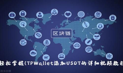 轻松掌握！TPWallet添加USDT的详细视频教程
