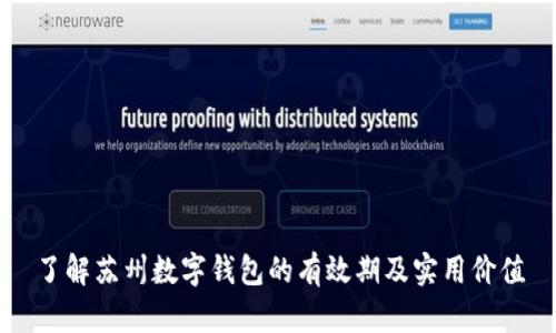 了解苏州数字钱包的有效期及实用价值
