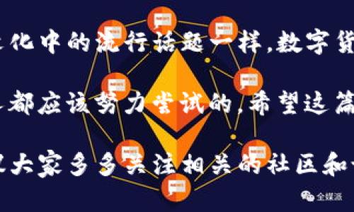 jiaoti如何在tpWallet中添加EOS资产：新手指南/jiaoti  
tpWallet, EOS, 加入资产, 数字货币/guanjianci  

1. 引言：数字资产的无穷魅力  
在数字货币的世界里，各种资产变得如同流行文化一般，充满了活力与变化。今天，我们特别来聊一聊如何在tpWallet中添加EOS，顺便为你解失去时间的烦恼。你知道吗，EOS不是简单的数字货币，它更像是通往去中心化应用（DApp）世界的钥匙...  

2. 什么是tpWallet？  
tpWallet是一款专注于多链资产管理的钱包，它不仅支持EOS，还兼容其他多种主流数字货币。就像是在流行文化中脱颖而出的超级英雄，tpWallet凭借其安全性、便捷性以及用户友好的界面，赢得了众多数字货币爱好者的青睐。但有些新手可能会问：如何使用这个神奇的工具？  

3. 添加EOS的步骤  
好了，废话不多说，接下来就让我们进入正题——如何添加EOS资产？以下是具体步骤...  

h43.1 下载与安装tpWallet/h4  
首先，你需要在你的手机应用商店下载并安装tpWallet。这一步就像在网红咖啡馆外排队，耐心点，等待会有美味的结果。  

h43.2 创建或导入钱包/h4  
打开tpWallet后，如果你是新用户，你需要选择“创建新钱包”。输入密码，并且牢记这个密码。或者如果你已经有钱包，你可以选择“导入钱包”，只需输入助记词或私钥。  

h43.3 进入资产管理界面/h4  
创建完钱包后，你会看到一个的界面，底部有“资产”选项。点击进入，这就像打开了一个宝箱，里面藏着各种数字资产的机会...  

h43.4 添加EOS资产/h4  
在资产管理界面，你会看到一个“添加资产”的按钮，点击它。在搜索栏中输入“EOS”，当你看到EOS的图标时，选择它，就如同在海量书籍中找到了你最爱的那一本。  

4. 确认添加  
最后一步就是确认添加。如果一切顺利，你就能在你的资产列表中看到EOS了！这...难道不是太酷了吗？  

5. 常见问题解答  
当然，刚接触tpWallet和EOS的朋友们，可能会有一些疑惑。以下是一些常见问题的解答。  

h45.1 如果找不到EOS怎么办？/h4  
如果在搜索列表中找不到EOS，很可能是网络连接问题，尝试重启应用或检查网络连接。  

h45.2 什么是EOS的优势？/h4  
EOS以其高吞吐量和低交易费用而闻名，非常适合DApp开发。此外，它提供的灵活性和可扩展性也使其在行业中脱颖而出，吸引了众多开发者。  

6. 结论：掌握数字资产的钥匙  
通过以上步骤，你已经成功地在tpWallet中添加了EOS资产。这不仅仅是技术上的掌握，更是迈向数字资产管理的一步。正如文化中的流行话题一样，数字货币拥有无尽的可能和机会，只待你去探索。那么，准备好你的数字资产之旅了吗？这...是时候出发了！  

从钱包的选择，到资产的添加，每一个小细节都显得尤为重要。在这个充满机遇的时代，掌握技术，了解数字货币，绝对是每个人都应该努力尝试的。希望这篇文章能帮助到你，让你在数字资产的探索之路上走得更远、更顺利！  

通过对tpWallet添加EOS的详细步骤分析，相信许多新手用户都能轻松入门。而对于更深入的功能、使用技巧和市场分析，建议大家多多关注相关的社区和论坛，这里有更多热爱数字货币的伙伴，相信彼此的交流会让你受益匪浅。