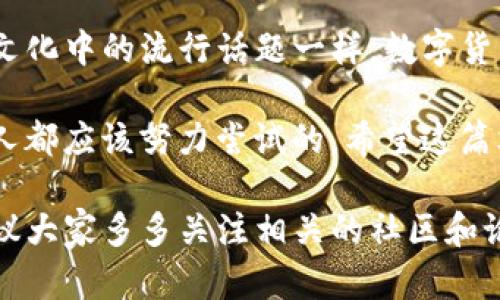 jiaoti如何在tpWallet中添加EOS资产：新手指南/jiaoti  
tpWallet, EOS, 加入资产, 数字货币/guanjianci  

1. 引言：数字资产的无穷魅力  
在数字货币的世界里，各种资产变得如同流行文化一般，充满了活力与变化。今天，我们特别来聊一聊如何在tpWallet中添加EOS，顺便为你解失去时间的烦恼。你知道吗，EOS不是简单的数字货币，它更像是通往去中心化应用（DApp）世界的钥匙...  

2. 什么是tpWallet？  
tpWallet是一款专注于多链资产管理的钱包，它不仅支持EOS，还兼容其他多种主流数字货币。就像是在流行文化中脱颖而出的超级英雄，tpWallet凭借其安全性、便捷性以及用户友好的界面，赢得了众多数字货币爱好者的青睐。但有些新手可能会问：如何使用这个神奇的工具？  

3. 添加EOS的步骤  
好了，废话不多说，接下来就让我们进入正题——如何添加EOS资产？以下是具体步骤...  

h43.1 下载与安装tpWallet/h4  
首先，你需要在你的手机应用商店下载并安装tpWallet。这一步就像在网红咖啡馆外排队，耐心点，等待会有美味的结果。  

h43.2 创建或导入钱包/h4  
打开tpWallet后，如果你是新用户，你需要选择“创建新钱包”。输入密码，并且牢记这个密码。或者如果你已经有钱包，你可以选择“导入钱包”，只需输入助记词或私钥。  

h43.3 进入资产管理界面/h4  
创建完钱包后，你会看到一个的界面，底部有“资产”选项。点击进入，这就像打开了一个宝箱，里面藏着各种数字资产的机会...  

h43.4 添加EOS资产/h4  
在资产管理界面，你会看到一个“添加资产”的按钮，点击它。在搜索栏中输入“EOS”，当你看到EOS的图标时，选择它，就如同在海量书籍中找到了你最爱的那一本。  

4. 确认添加  
最后一步就是确认添加。如果一切顺利，你就能在你的资产列表中看到EOS了！这...难道不是太酷了吗？  

5. 常见问题解答  
当然，刚接触tpWallet和EOS的朋友们，可能会有一些疑惑。以下是一些常见问题的解答。  

h45.1 如果找不到EOS怎么办？/h4  
如果在搜索列表中找不到EOS，很可能是网络连接问题，尝试重启应用或检查网络连接。  

h45.2 什么是EOS的优势？/h4  
EOS以其高吞吐量和低交易费用而闻名，非常适合DApp开发。此外，它提供的灵活性和可扩展性也使其在行业中脱颖而出，吸引了众多开发者。  

6. 结论：掌握数字资产的钥匙  
通过以上步骤，你已经成功地在tpWallet中添加了EOS资产。这不仅仅是技术上的掌握，更是迈向数字资产管理的一步。正如文化中的流行话题一样，数字货币拥有无尽的可能和机会，只待你去探索。那么，准备好你的数字资产之旅了吗？这...是时候出发了！  

从钱包的选择，到资产的添加，每一个小细节都显得尤为重要。在这个充满机遇的时代，掌握技术，了解数字货币，绝对是每个人都应该努力尝试的。希望这篇文章能帮助到你，让你在数字资产的探索之路上走得更远、更顺利！  

通过对tpWallet添加EOS的详细步骤分析，相信许多新手用户都能轻松入门。而对于更深入的功能、使用技巧和市场分析，建议大家多多关注相关的社区和论坛，这里有更多热爱数字货币的伙伴，相信彼此的交流会让你受益匪浅。
