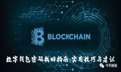 数字钱包密码找回指南：实用技巧与建议