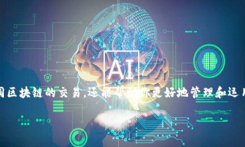 在使用tpWallet进行USDT的版本切换时，通常涉及到选择不同的区块链网络，例如ERC20（以太坊网络）、TRC20（波场网络）、OMNI（比特币网络）等。以下是一个详细的步骤指南，教你如何在tpWallet中切换USDT版本：

步骤一：打开tpWallet应用
首先，确保你已经在手机上安装并打开tpWallet应用。如果你还没有这个钱包，可以在应用商店中下载并安装。tpWallet是一个支持多种数字资产和多条链的钱包，适合进行各类加密货币交易。

步骤二：登录你的钱包
使用你的助记词或私钥登录到你的tpWallet账户。如果你是新用户，根据提示创建一个新钱包并保存好助记词。如果已经有钱包，直接输入助记词或导入私钥。

步骤三：找到USDT资产
在tpWallet的主界面上，你会看到你当前持有的各类数字资产列表。找到并点击USDT，进入到USDT资产详情页面。如果你的资产中没有显示USDT，可以通过添加资产的功能来添加USDT。

步骤四：选择切换版本
在USDT资产详情页面中，你可能会看到一个选项，可以选择网络版本。这通常是一个下拉菜单或按钮，点击后，会出现多个USDT网络版本供你选择，例如ERC20、TRC20、OMNI等。

步骤五：确认切换
选择你想要的USDT网络版本后，点击确认或切换。系统可能会提醒你关于不同网络的费用和处理时间的区别。在确认信息无误后，选择确定，系统会处理你的请求。

步骤六：完成切换
切换成功后，你将看到钱包中USDT的网络发生了变化。此时，你就可以根据新选择的网络进行相应的操作，比如发送、接收或兑换。

注意事项
1. 确保你选择的网络与你接收方的网络匹配，如果网络不匹配，可能会导致资产丢失。  
2. 切换版本可能会伴随一些交易费用，具体费用取决于所选择的网络。  
3. 在切换版本之前，确保你有足够的余额来支付交易费用。  
4. 如果对任何步骤有疑问，可以参考tpWallet的官方帮助文档或联系他们的客服。

总结
通过以上步骤，你就可以在tpWallet中顺利切换USDT的版本了。这不仅方便你进行不同区块链的交易，还能帮助你更好地管理和运用你的数字资产。记得随时关注最新的网络信息，确保你的资产安全和快捷的操作体验。

希望以上信息对你有所帮助！如果还有其他问题，欢迎随时问我。