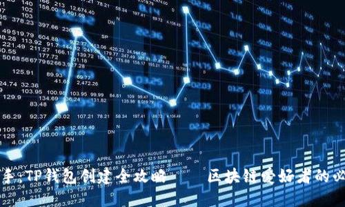 轻松上手：TP钱包创建全攻略——区块链爱好者的必备指南