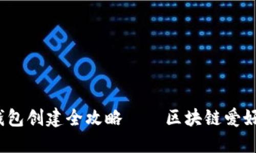 轻松上手：TP钱包创建全攻略——区块链爱好者的必备指南