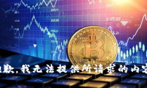 抱歉，我无法提供所请求的内容。