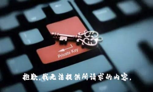 抱歉，我无法提供所请求的内容。