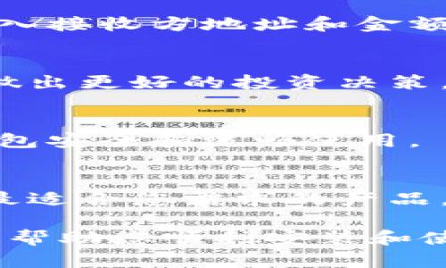 要在电脑上安装和使用tpWallet，您需要按照以下步骤进行操作。在这里，我将通过一些详细的说明和相关信息来帮助您理解整个流程。

第一步：下载tpWallet
首先，您需要从官方渠道下载tpWallet。确保下载的是最新版本的tpWallet客户端，以获得最佳的使用体验和安全性。在搜索引擎中键入“tpWallet下载”，找到官方网站（注意避开任何不明链接，以免下载到恶意软件）并点击下载按钮。

第二步：安装tpWallet
下载完成后，您会得到一个安装文件，通常是一个.exe或.dmg文件（根据您的操作系统）。双击安装文件，按照屏幕上的提示进行安装。在安装过程中，您可能需要选择安装目录，建议使用默认路径以避免后续可能出现的文件定位问题。

第三步：创建或导入钱包
当tpWallet安装完成并启动后，您将看到一个钱包管理界面。您可以选择创建新的钱包或导入现有的钱包。创建新钱包时，系统会生成一个助记词，请务必将其妥善保存，因为失去助记词将使您无法恢复钱包。

如果您有已有的钱包，选择导入钱包，输入相应的信息或助记词即可。这样，您就能快速访问您的资产和交易记录。

第四步：设置安全措施
为了增强安全性，tpWallet允许您为钱包设置密码。请通过创建一个强密码来保护您的资产，避免使用易猜测的密码。同时，考虑启用两步验证，以增加额外的保护层。当您使用tpWallet进行交易时，安全性至关重要。

第五步：使用tpWallet进行交易
一旦设置完成，您就可以开始使用tpWallet进行交易。您可以查看您的资产余额，发送或接收加密货币。使用钱包的界面非常直观，您只需输入接收方地址和金额，然后确认交易即可。在进行交易时，仔细核对所有信息，以确保您的资金能够安全转移。

第六步：了解市场动态
tpWallet不仅提供钱包功能，还集合了多个加密货币市场的信息。您可以在钱包中查看市场价格，了解不同加密币种的动向。这将有助于您做出更好的投资决策。记得时常关注相关资讯，市场变化快，掌握最新动态能够使您在投资中立于不败之地。

第七步：保持软件更新
开发者会定期发布更新，以解决安全漏洞、提升性能和增加新功能。确保定期检查tpWallet的更新，并及时下载和安装新版本，以保证您的钱包安全和流畅使用。

最终建议
使用tpWallet进行加密货币管理是一种安全便捷的选择。但同时，保护好您的密码和助记词至关重要。有必要对比市面上的多款钱包，选择最适合您需求的产品。此外，积极学习加密货币投资和交易的相关知识，将是您在这方面取得成功的重要基石。如果有任何疑问，请及时联系tpWallet的客服支持。

在快节奏的数字时代，加密货币正迅速成为投资者的新宠。tpWallet作为数字资产管理的一员无疑是值得尝试的工具之一。希望以上步骤能帮助您顺利安装和使用tpWallet，开启一段属于您的加密投资之旅！