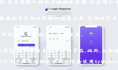 要在电脑上安装和使用tpWallet，您需要按照以下步骤进行操作。在这里，我将通过一些详细的说明和相关信息来帮助您理解整个流程。

第一步：下载tpWallet
首先，您需要从官方渠道下载tpWallet。确保下载的是最新版本的tpWallet客户端，以获得最佳的使用体验和安全性。在搜索引擎中键入“tpWallet下载”，找到官方网站（注意避开任何不明链接，以免下载到恶意软件）并点击下载按钮。

第二步：安装tpWallet
下载完成后，您会得到一个安装文件，通常是一个.exe或.dmg文件（根据您的操作系统）。双击安装文件，按照屏幕上的提示进行安装。在安装过程中，您可能需要选择安装目录，建议使用默认路径以避免后续可能出现的文件定位问题。

第三步：创建或导入钱包
当tpWallet安装完成并启动后，您将看到一个钱包管理界面。您可以选择创建新的钱包或导入现有的钱包。创建新钱包时，系统会生成一个助记词，请务必将其妥善保存，因为失去助记词将使您无法恢复钱包。

如果您有已有的钱包，选择导入钱包，输入相应的信息或助记词即可。这样，您就能快速访问您的资产和交易记录。

第四步：设置安全措施
为了增强安全性，tpWallet允许您为钱包设置密码。请通过创建一个强密码来保护您的资产，避免使用易猜测的密码。同时，考虑启用两步验证，以增加额外的保护层。当您使用tpWallet进行交易时，安全性至关重要。

第五步：使用tpWallet进行交易
一旦设置完成，您就可以开始使用tpWallet进行交易。您可以查看您的资产余额，发送或接收加密货币。使用钱包的界面非常直观，您只需输入接收方地址和金额，然后确认交易即可。在进行交易时，仔细核对所有信息，以确保您的资金能够安全转移。

第六步：了解市场动态
tpWallet不仅提供钱包功能，还集合了多个加密货币市场的信息。您可以在钱包中查看市场价格，了解不同加密币种的动向。这将有助于您做出更好的投资决策。记得时常关注相关资讯，市场变化快，掌握最新动态能够使您在投资中立于不败之地。

第七步：保持软件更新
开发者会定期发布更新，以解决安全漏洞、提升性能和增加新功能。确保定期检查tpWallet的更新，并及时下载和安装新版本，以保证您的钱包安全和流畅使用。

最终建议
使用tpWallet进行加密货币管理是一种安全便捷的选择。但同时，保护好您的密码和助记词至关重要。有必要对比市面上的多款钱包，选择最适合您需求的产品。此外，积极学习加密货币投资和交易的相关知识，将是您在这方面取得成功的重要基石。如果有任何疑问，请及时联系tpWallet的客服支持。

在快节奏的数字时代，加密货币正迅速成为投资者的新宠。tpWallet作为数字资产管理的一员无疑是值得尝试的工具之一。希望以上步骤能帮助您顺利安装和使用tpWallet，开启一段属于您的加密投资之旅！