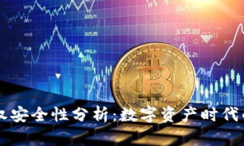 tpWallet授权安全性分析：数字资产时代的风险与防范