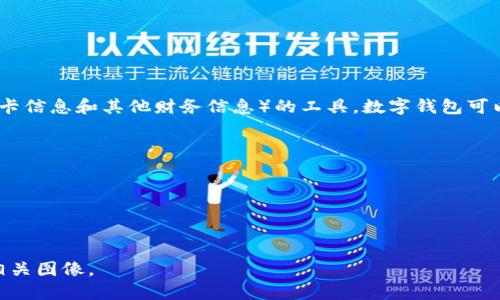 数字钱包，也被称为电子钱包，是一种存储和管理数字资产（如加密货币、电子现金、信用卡信息和其他财务信息）的工具。数字钱包可以是软件应用、在线平台或硬件设备，用户通过它可以方便地进行交易、转账和管理资金。

数字钱包的图片可能展示了各种不同形式的数字钱包，比如：

1. **手机应用界面**：展示如何在手机上使用数字钱包进行支付或转账。
2. **硬件钱包**：一种用于存储加密货币的设备，外观类似小型USB设备。
3. **网页界面**：一种在线数字钱包的用户界面，显示余额、交易历史等信息。

如果你需要具体的数字钱包图片，可以通过网络搜索引擎或数字钱包的官方网站查找相关图像。