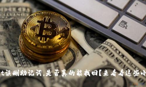 tpWallet误删助记词，是否真的能找回？来看看这些小技巧吧！