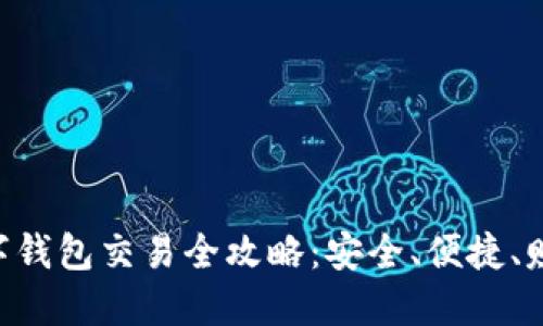 Plustoken数字钱包交易全攻略：安全、便捷、赚钱的理想选择