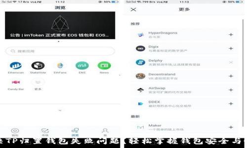 ——
如何解决TP归置钱包失败问题？轻松掌握钱包安全与恢复技巧