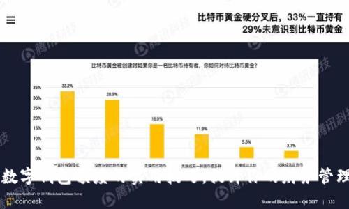 掌握数字钱包额度的实用技巧，提升你的财务管理能力