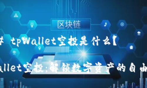 ### tpWallet空投是什么？

tpWallet空投：解锁数字资产的自由之旅