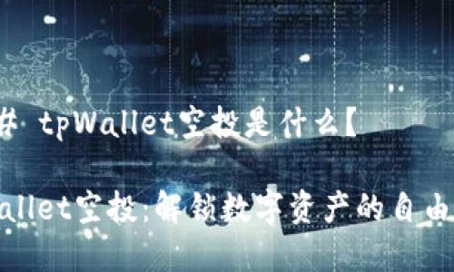 ### tpWallet空投是什么？

tpWallet空投：解锁数字资产的自由之旅