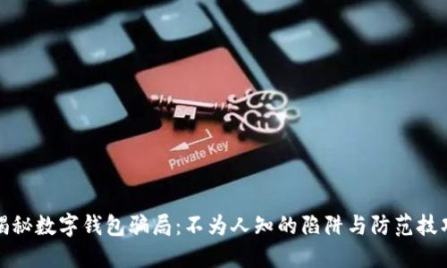 揭秘数字钱包骗局：不为人知的陷阱与防范技巧