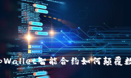 掌控未来：tpWallet智能合约如何颠覆数字资产管理