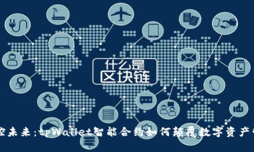 掌控未来：tpWallet智能合约如何颠覆数字资产管理