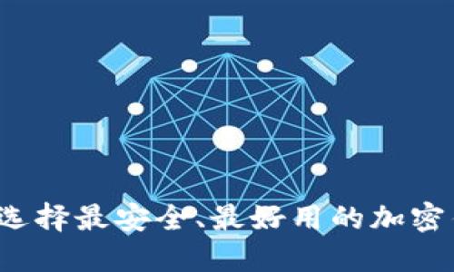 如何选择最安全、最好用的加密钱包？