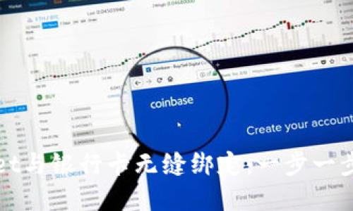 如何将tpWallet与银行卡无缝绑定：一步一步教你轻松操作