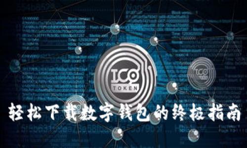 轻松下载数字钱包的终极指南