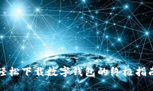 轻松下载数字钱包的终极指南