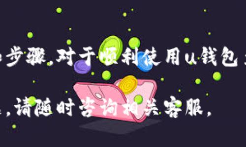 u钱包申请条件/u是指在申请u钱包这一支付工具时所需满足的具体要求和条件。以下是有关u钱包申请条件的详细介绍。

什么是u钱包？
u钱包是一种数字支付工具，旨在简化消费者的支付体验。用户可以通过u钱包进行各类支付，例如购物、转账和在线充值等。u钱包凭借其便利性和安全性，已经赢得了众多用户的青睐。

u钱包的申请条件
在申请u钱包之前，您需要了解一些基本条件。这些条件可能会因地区和政策的不同而有所变化，但通常包括：

h41. 年龄限制/h4
申请u钱包的用户一般需要年满18岁。这个年龄限制是出于对未成年人财务管理的法律保护。

h42. 身份验证/h4
u钱包要求用户提供身份验证材料，通常需要提交有效的身份证件，如身份证、护照或驾驶执照。这个步骤是为了确保用户的身份真实可靠，防止欺诈行为。

h43. 手机号码/h4
申请u钱包时，用户需提供一个有效的手机号码。这是为了确保能够接收验证码和进行双重认证，提升账户安全性。

h44. 银行账户或信用卡信息/h4
一些u钱包的功能需要绑定银行账户或信用卡，因此用户需提供相关证件和信息。您需要确保所提交的信息准确无误，以便顺利完成申请。

申请u钱包的步骤
想要申请u钱包的用户可以按照以下步骤进行：

h41. 下载u钱包应用/h4
首先，用户需要在手机应用商店下载u钱包应用。该应用通常适用于多种手机操作系统，如iOS和Android。

h42. 注册账户/h4
打开应用后，点击注册账户按钮，输入您的手机号码和设置密码，按要求填写相关信息。

h43. 身份验证/h4
完成基本信息输入后，您将需要进行身份验证。按照系统提示上传您的身份证明文件，并进行相关的审核。

h44. 绑定支付方式/h4
验证通过后，您可以绑定银行账户或信用卡，完成个人设置。确认信息无误后，点击保存即可。

h45. 开始使用u钱包/h4
一旦申请和验证完成，您就可以充分利用u钱包的各种功能，享受便捷的支付服务。

u钱包申请常见问题
在申请u钱包的过程中，用户可能会遇到一些常见问题，以下是一些解答：

h41. 可以同时申请多个u钱包吗？/h4
一般来说，平台会限制每个用户只能申请一个u钱包账户，以维护账户安全。

h42. 如果身份验证失败怎么办？/h4
如果身份验证未通过，您需要核查提交的材料是否符合要求。有时，一些信息的模糊不清可能导致审核失败，请确保上传的文件清晰可辨。

h43. 申请需要多长时间？/h4
申请的审核时间通常在几分钟到数小时之间，具体时间根据用户量及系统繁忙程度有所不同。

如何提高申请成功率
为了确保顺利申请u钱包，用户可以采取以下措施：

h41. 准备好所有所需材料/h4
在申请前，请先准备好身份证明、银行信息等材料，确保这些信息准确、真实。

h42. 注意网络环境/h4
在申请过程中，确保您的网络稳定，这样可以避免在提交信息时发生中断，导致申请失败。

h43. 定期检查账号状态/h4
注册后，定期登录u钱包查看账户状态，及时处理任何可能出现的问题，以确保您的账户维持正常状态。

结语
u钱包作为现代支付工具之一，为广大用户提供了极大的便利。了解申请条件和步骤，对于顺利使用u钱包至关重要。如果您符合条件，不妨尽快尝试申请，享受数字支付带来的便捷生活！

这些就是有关u钱包申请条件的详细介绍，希望能对您有所帮助！如有更多问题，请随时咨询相关客服。
