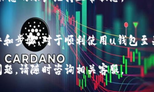 u钱包申请条件/u是指在申请u钱包这一支付工具时所需满足的具体要求和条件。以下是有关u钱包申请条件的详细介绍。

什么是u钱包？
u钱包是一种数字支付工具，旨在简化消费者的支付体验。用户可以通过u钱包进行各类支付，例如购物、转账和在线充值等。u钱包凭借其便利性和安全性，已经赢得了众多用户的青睐。

u钱包的申请条件
在申请u钱包之前，您需要了解一些基本条件。这些条件可能会因地区和政策的不同而有所变化，但通常包括：

h41. 年龄限制/h4
申请u钱包的用户一般需要年满18岁。这个年龄限制是出于对未成年人财务管理的法律保护。

h42. 身份验证/h4
u钱包要求用户提供身份验证材料，通常需要提交有效的身份证件，如身份证、护照或驾驶执照。这个步骤是为了确保用户的身份真实可靠，防止欺诈行为。

h43. 手机号码/h4
申请u钱包时，用户需提供一个有效的手机号码。这是为了确保能够接收验证码和进行双重认证，提升账户安全性。

h44. 银行账户或信用卡信息/h4
一些u钱包的功能需要绑定银行账户或信用卡，因此用户需提供相关证件和信息。您需要确保所提交的信息准确无误，以便顺利完成申请。

申请u钱包的步骤
想要申请u钱包的用户可以按照以下步骤进行：

h41. 下载u钱包应用/h4
首先，用户需要在手机应用商店下载u钱包应用。该应用通常适用于多种手机操作系统，如iOS和Android。

h42. 注册账户/h4
打开应用后，点击注册账户按钮，输入您的手机号码和设置密码，按要求填写相关信息。

h43. 身份验证/h4
完成基本信息输入后，您将需要进行身份验证。按照系统提示上传您的身份证明文件，并进行相关的审核。

h44. 绑定支付方式/h4
验证通过后，您可以绑定银行账户或信用卡，完成个人设置。确认信息无误后，点击保存即可。

h45. 开始使用u钱包/h4
一旦申请和验证完成，您就可以充分利用u钱包的各种功能，享受便捷的支付服务。

u钱包申请常见问题
在申请u钱包的过程中，用户可能会遇到一些常见问题，以下是一些解答：

h41. 可以同时申请多个u钱包吗？/h4
一般来说，平台会限制每个用户只能申请一个u钱包账户，以维护账户安全。

h42. 如果身份验证失败怎么办？/h4
如果身份验证未通过，您需要核查提交的材料是否符合要求。有时，一些信息的模糊不清可能导致审核失败，请确保上传的文件清晰可辨。

h43. 申请需要多长时间？/h4
申请的审核时间通常在几分钟到数小时之间，具体时间根据用户量及系统繁忙程度有所不同。

如何提高申请成功率
为了确保顺利申请u钱包，用户可以采取以下措施：

h41. 准备好所有所需材料/h4
在申请前，请先准备好身份证明、银行信息等材料，确保这些信息准确、真实。

h42. 注意网络环境/h4
在申请过程中，确保您的网络稳定，这样可以避免在提交信息时发生中断，导致申请失败。

h43. 定期检查账号状态/h4
注册后，定期登录u钱包查看账户状态，及时处理任何可能出现的问题，以确保您的账户维持正常状态。

结语
u钱包作为现代支付工具之一，为广大用户提供了极大的便利。了解申请条件和步骤，对于顺利使用u钱包至关重要。如果您符合条件，不妨尽快尝试申请，享受数字支付带来的便捷生活！

这些就是有关u钱包申请条件的详细介绍，希望能对您有所帮助！如有更多问题，请随时咨询相关客服。