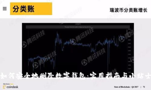 如何安全地删除数字钱包：实用指南与小贴士