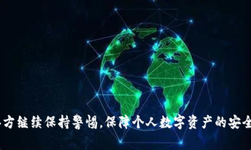 使用助记词恢复加密钱包时，显示为零通常是因为以下几个原因：

1. 助记词输入错误
如果助记词输入不正确，钱包可能无法正确识别您的账户信息，导致账户中的资产显示为零。在输入助记词时，请确保每个单词的拼写、顺序及分隔都正确无误。

2. 不同的钱包兼容性
不同的钱包应用程序或服务可能使用不同的派生路径（derivation path）来生成钱包地址。虽然您的助记词正确，但如果您使用的恢复路径与原先钱包不一致，账户中的资产将不会显示。这意味着，即使输入的助记词是准确的，您可能还是看不到资产。

3. 钱包未同步
某些钱包在恢复后需要时间进行区块链数据的同步。如果您刚刚恢复钱包，可能需要等待一段时间，直到区块链信息完全更新显示您的资产。

4. 钱包中确实没有资产
虽然这听起来可能有些刺耳，但有时您钱包中的确没有资产。确保您记住之前的交易历史，或者仔细查看您是否曾将资产转移到其他钱包或地址。

5. 使用错误的网络
在多链钱包中，选择错误的网络也会导致资产显示为零。确保您选择恰当的网络（例如以太坊主网、BSC等），以正确显示资产。

该如何解决？
若上述情况都存在，你可以采取以下步骤：
ul
    li再次检查助记词，确保每个词都正确且顺序无误。/li
    li尝试在不同的钱包应用中恢复助记词，确认是否能够找到资产。/li
    li耐心等待，确认钱包是否在同步。/li
    li检查您的交易历史，确认是否有资产转移到其他地方。/li
    li确保您已经连接到正确的区块链网络。/li
/ul

通过这些检查，您应该能够找出为什么恢复钱包时显示为零的原因，并采取相应的措施来解决问题。主办方继续保持警惕，保障个人数字资产的安全！