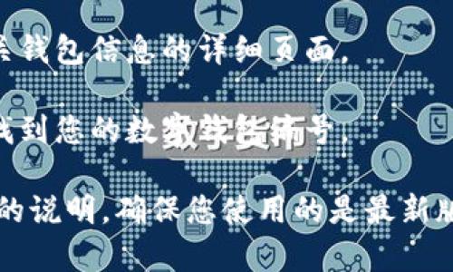 邮政数字钱包编号一般可以在相关APP或官方渠道中找到。具体步骤如下：

1. **打开邮政数字钱包APP**：在手机上找到并打开邮政数字钱包应用。

2. **登录账户**：使用注册的手机号或其他注册信息进行登录。

3. **进入钱包首页**：登录后，通常会进入钱包的首页。

4. **查看账户信息**：在个人中心或账户设置中，您可以找到有关钱包信息的详细页面。

5. **查找钱包编号**：在相关的账户信息或钱包详情中，就可以找到您的数字钱包编号。

如果您在使用中遇到困难，也可以直接联系客服或查看邮政官网的说明。确保您使用的是最新版本的APP，以获得最佳的用户体验。如果还有疑问，继续向我提问！