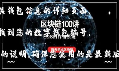 邮政数字钱包编号一般可以在相关APP或官方渠道中找到。具体步骤如下：

1. **打开邮政数字钱包APP**：在手机上找到并打开邮政数字钱包应用。

2. **登录账户**：使用注册的手机号或其他注册信息进行登录。

3. **进入钱包首页**：登录后，通常会进入钱包的首页。

4. **查看账户信息**：在个人中心或账户设置中，您可以找到有关钱包信息的详细页面。

5. **查找钱包编号**：在相关的账户信息或钱包详情中，就可以找到您的数字钱包编号。

如果您在使用中遇到困难，也可以直接联系客服或查看邮政官网的说明。确保您使用的是最新版本的APP，以获得最佳的用户体验。如果还有疑问，继续向我提问！