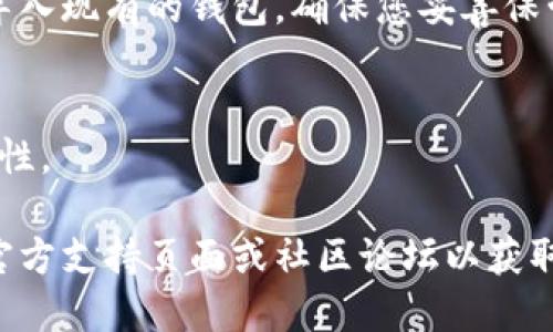 要下载tpWallet，您可以按照以下步骤操作：

1. **访问官方网站**：
   通过浏览器访问tpWallet的官方网站，确保您下载的是最新版本的应用程序，并且是安全可靠的。

2. **选择合适的版本**：
   根据您的设备选择适合的版本。如果您是Android用户，可以下载APK文件；如果您是iOS用户，可以在App Store中搜索tpWallet。

3. **安装应用程序**：
   下载完成后，打开文件进行安装。对于安卓设备，可能需要允许安装来自未知来源的应用程序；对于iOS设备，通常只需点击“获取”并输入Apple ID密码即可。

4. **创建或导入钱包**：
   安装完成后，打开tpWallet，您可以选择创建新的钱包或者导入现有的钱包。确保您妥善保管助记词或私钥，以保证您的资产安全。

5. **更新和维护**：
   定期检查应用程序是否有更新，以保持软件的安全性和功能性。

如果在下载或安装过程中遇到任何问题，建议查看tpWallet的官方支持页面或社区论坛以获取帮助。