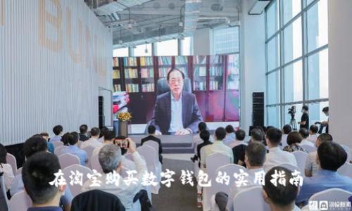 在淘宝购买数字钱包的实用指南