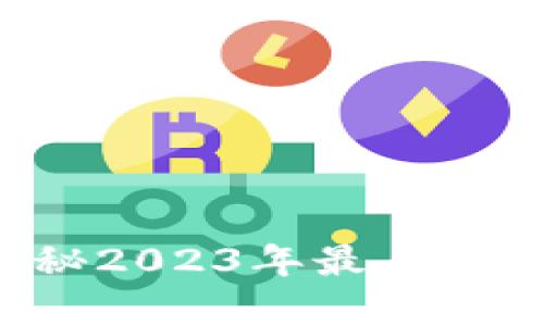 tpWallet挖矿：揭秘2023年最具潜力的数字货币项目