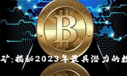 tpWallet挖矿：揭秘2023年最具潜力的数字货币项目