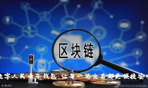 数字人民币子钱包：让每一笔交易都更便捷安全