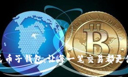 数字人民币子钱包：让每一笔交易都更便捷安全