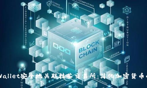 如何通过tpWallet安全地关联抹茶交易所：简化加密货币的管理与交易
