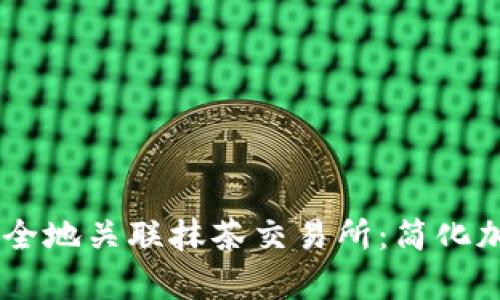 如何通过tpWallet安全地关联抹茶交易所：简化加密货币的管理与交易