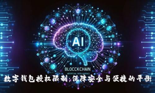 数字钱包授权限制：保障安全与便捷的平衡