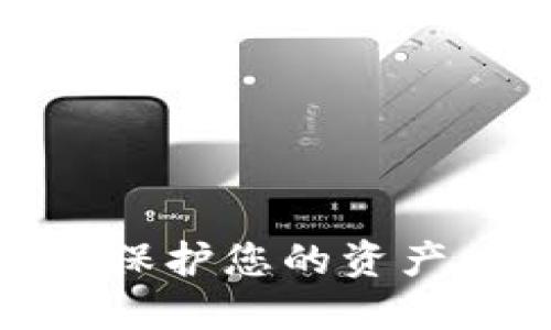 数字钱包签名：保护您的资产，提升交易安全